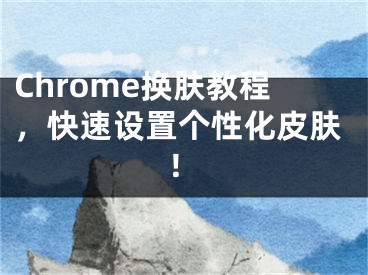 Chrome換膚教程，快速設置個性化皮膚！