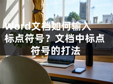 Word文檔如何輸入標(biāo)點(diǎn)符號？文檔中標(biāo)點(diǎn)符號的打法