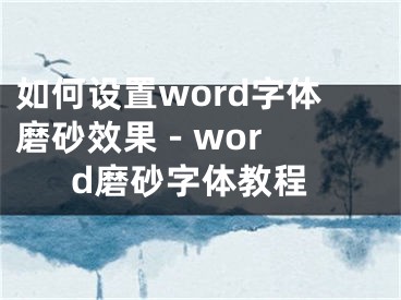 如何設(shè)置word字體磨砂效果 - word磨砂字體教程