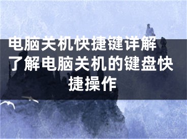 電腦關(guān)機快捷鍵詳解 了解電腦關(guān)機的鍵盤快捷操作