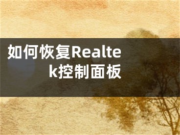 如何恢復(fù)Realtek控制面板