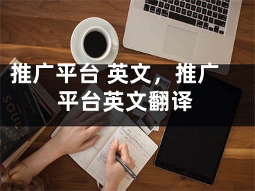 推廣平臺 英文，推廣平臺英文翻譯