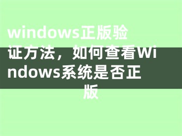 windows正版驗證方法，如何查看Windows系統(tǒng)是否正版