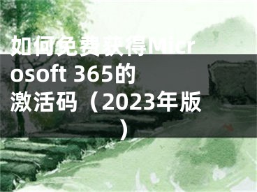 如何免費獲得Microsoft 365的激活碼（2023年版）