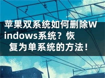 蘋果雙系統(tǒng)如何刪除Windows系統(tǒng)？恢復(fù)為單系統(tǒng)的方法！