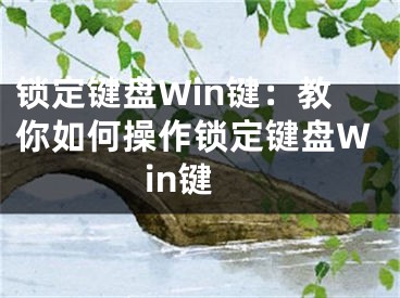 鎖定鍵盤Win鍵：教你如何操作鎖定鍵盤Win鍵