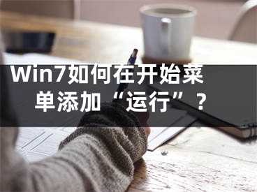 Win7如何在開始菜單添加“運行”？