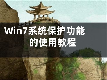 Win7系統(tǒng)保護(hù)功能的使用教程