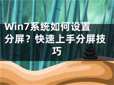 Win7系統(tǒng)如何設(shè)置分屏？快速上手分屏技巧