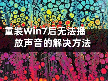 重裝Win7后無法播放聲音的解決方法