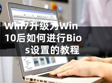 Win7升級(jí)為Win10后如何進(jìn)行Bios設(shè)置的教程