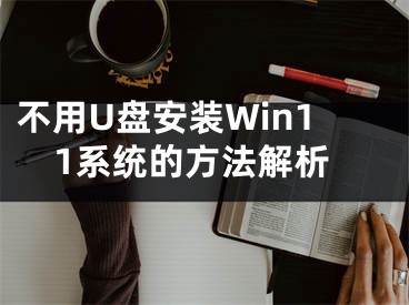 不用U盤安裝Win11系統(tǒng)的方法解析