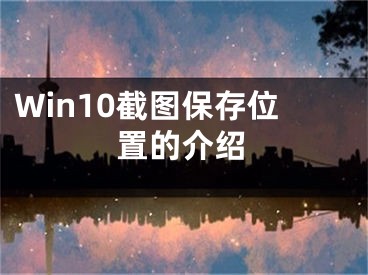 Win10截圖保存位置的介紹