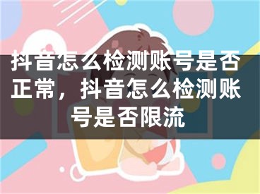 抖音怎么檢測(cè)賬號(hào)是否正常，抖音怎么檢測(cè)賬號(hào)是否限流