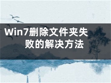 Win7刪除文件夾失敗的解決方法