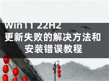 Win11 22H2更新失敗的解決方法和安裝錯誤教程