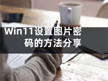 Win11設(shè)置圖片密碼的方法分享