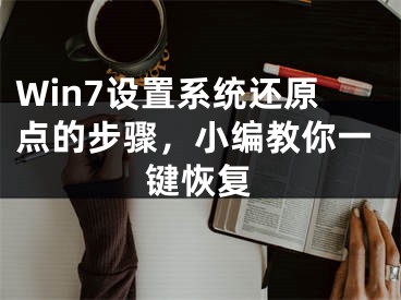 Win7設置系統(tǒng)還原點的步驟，小編教你一鍵恢復