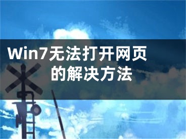 Win7無法打開網(wǎng)頁的解決方法