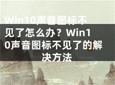 Win10聲音圖標(biāo)不見(jiàn)了怎么辦？Win10聲音圖標(biāo)不見(jiàn)了的解決方法