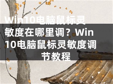 Win10電腦鼠標靈敏度在哪里調？Win10電腦鼠標靈敏度調節(jié)教程