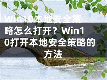 Win10本地安全策略怎么打開？Win10打開本地安全策略的方法