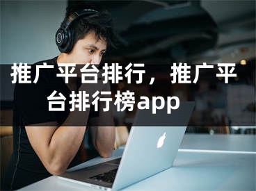 推廣平臺排行，推廣平臺排行榜app