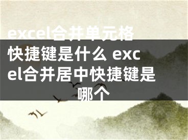 excel合并單元格快捷鍵是什么 excel合并居中快捷鍵是哪個(gè)