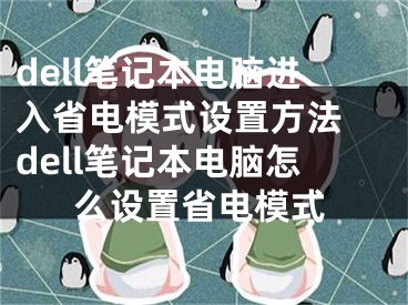 dell筆記本電腦進入省電模式設置方法 dell筆記本電腦怎么設置省電模式