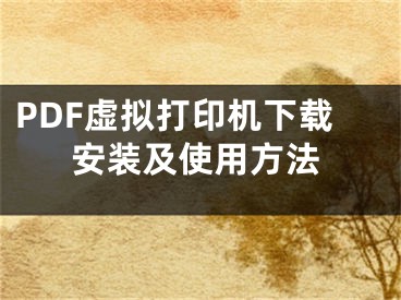 PDF虛擬打印機(jī)下載安裝及使用方法