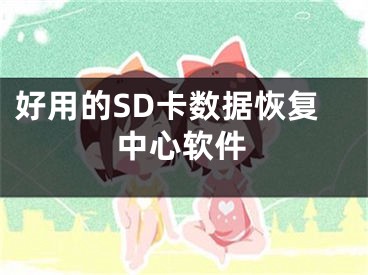 好用的SD卡數(shù)據(jù)恢復(fù)中心軟件