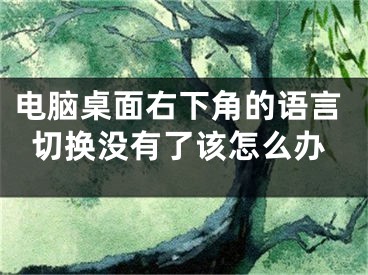 電腦桌面右下角的語(yǔ)言切換沒(méi)有了該怎么辦