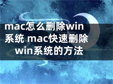 mac怎么刪除win系統(tǒng) mac快速刪除win系統(tǒng)的方法