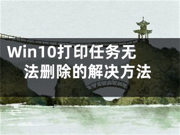 Win10打印任務無法刪除的解決方法