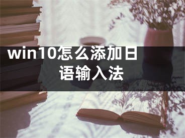 win10怎么添加日語輸入法