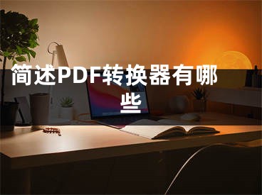 簡述PDF轉(zhuǎn)換器有哪些