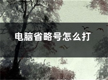 電腦省略號怎么打