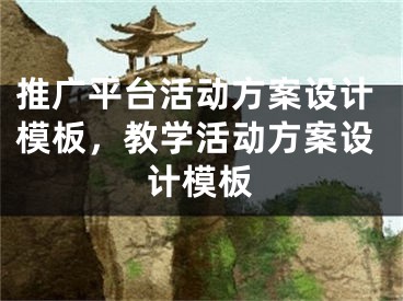 推廣平臺活動方案設計模板，教學活動方案設計模板