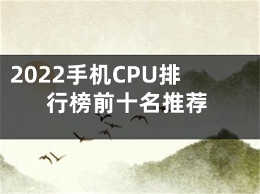 2022手機(jī)CPU排行榜前十名推薦