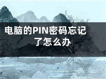 電腦的PIN密碼忘記了怎么辦