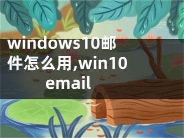 windows10郵件怎么用,win10 email