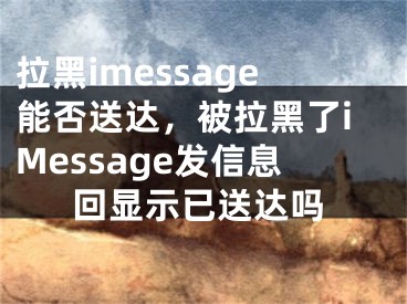 拉黑imessage能否送達，被拉黑了iMessage發(fā)信息回顯示已送達嗎