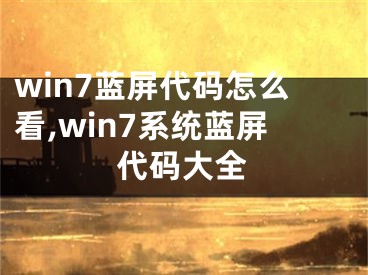 win7藍(lán)屏代碼怎么看,win7系統(tǒng)藍(lán)屏代碼大全