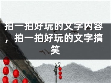 拍一拍好玩的文字內(nèi)容，拍一拍好玩的文字搞笑