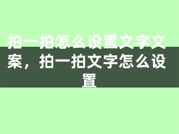 拍一拍怎么設(shè)置文字文案，拍一拍文字怎么設(shè)置