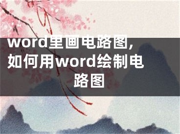 word里畫電路圖,如何用word繪制電路圖