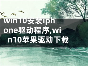 win10安裝iphone驅動程序,win10蘋果驅動下載