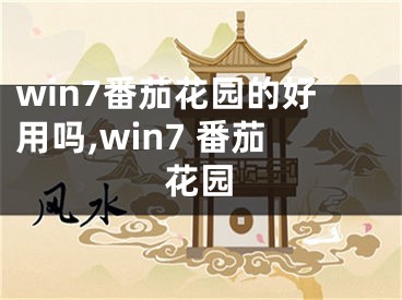 win7番茄花園的好用嗎,win7 番茄花園