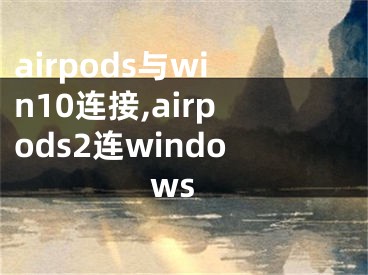 airpods與win10連接,airpods2連windows