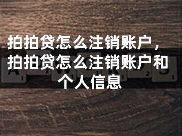 拍拍貸怎么注銷賬戶，拍拍貸怎么注銷賬戶和個(gè)人信息